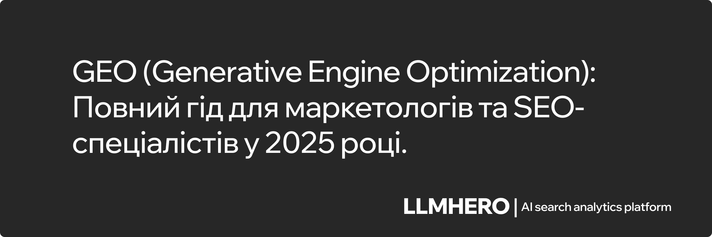 GEO in 2025: The Complete Guide for Marketers & SEOs