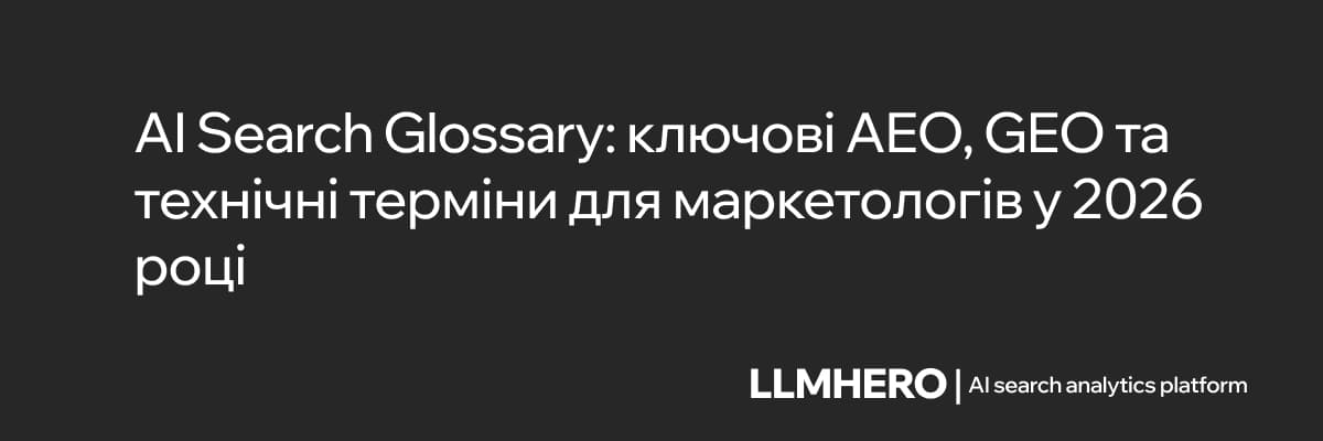 AI Search Glossary: ключові AEO, GEO та технічні терміни для маркетологів у 2026 році